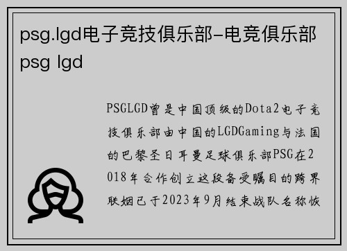 psg.lgd电子竞技俱乐部-电竞俱乐部psg lgd