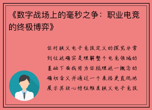 《数字战场上的毫秒之争：职业电竞的终极博弈》