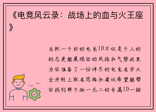 《电竞风云录：战场上的血与火王座》