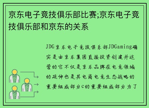 京东电子竞技俱乐部比赛;京东电子竞技俱乐部和京东的关系